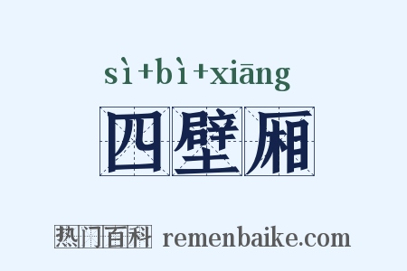 四壁厢是什么意思的图片